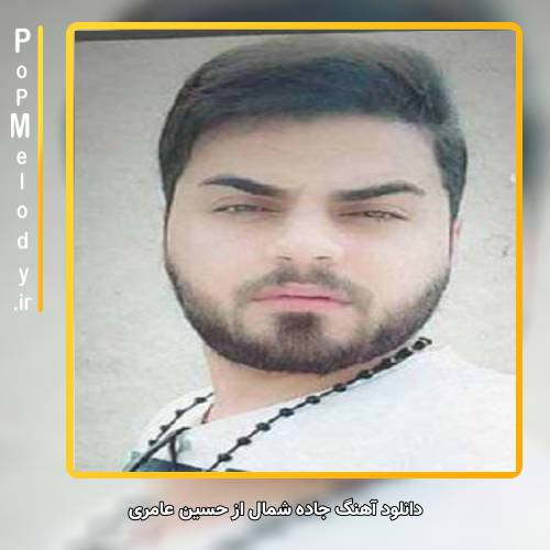 دانلود آهنگ حسین عامری جاده شمال